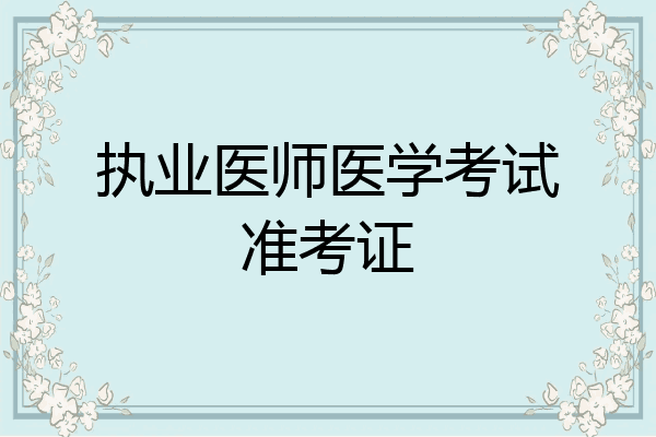 执业医师医学考试准考证