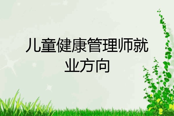 儿童健康管理师就业方向