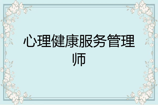 心理健康服务管理师