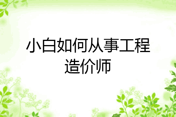 小白如何从事工程造价师