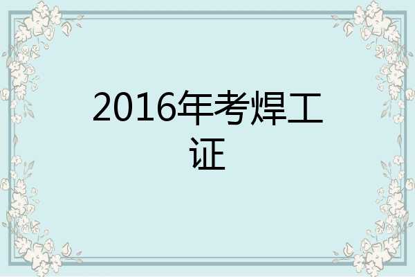 2016年考焊工证