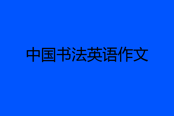 中国书法英语作文