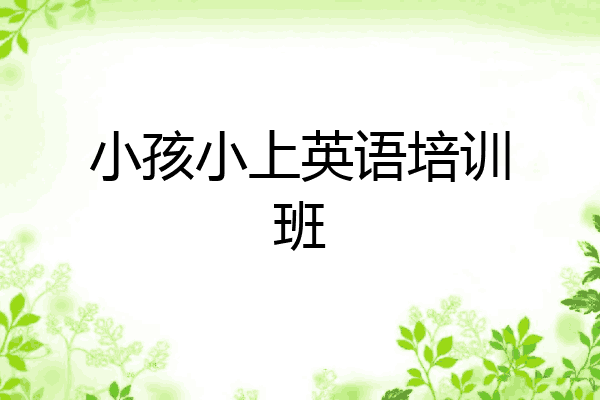 小孩小上英语培训班