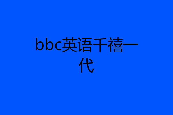 bbc英语千禧一代