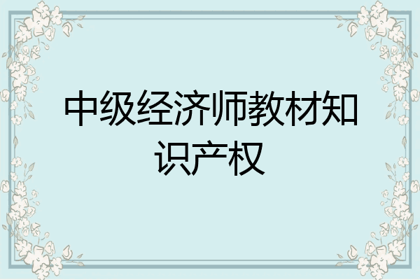 中级经济师教材知识产权