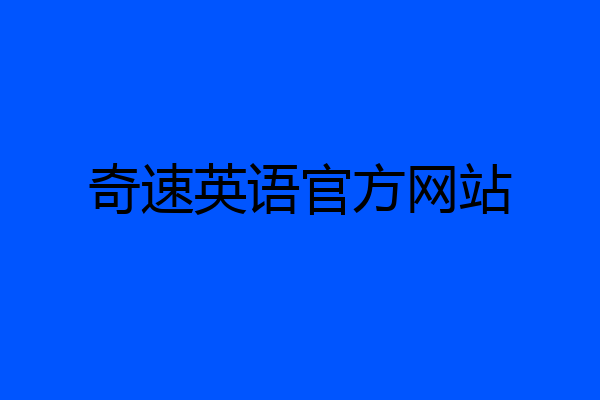 奇速英语官方网站