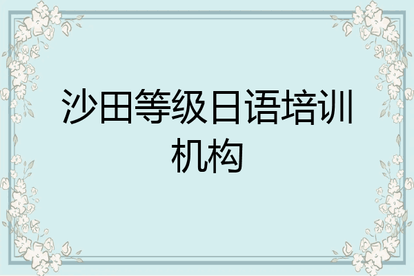 沙田等级日语培训机构