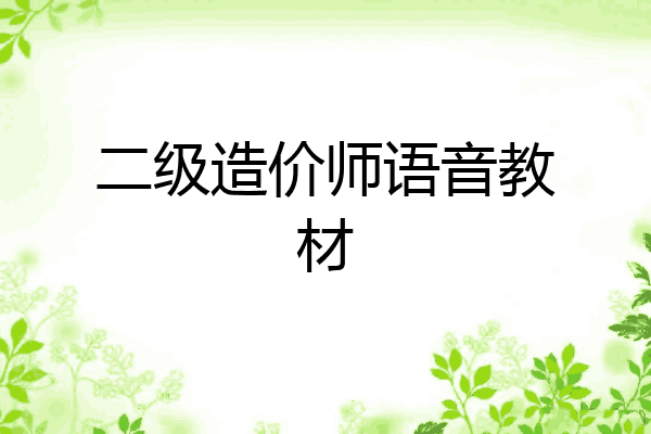 二级造价师语音教材