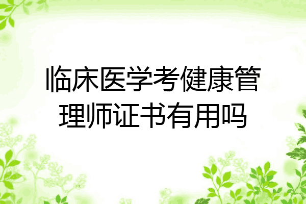 临床医学考健康管理师证书有用吗