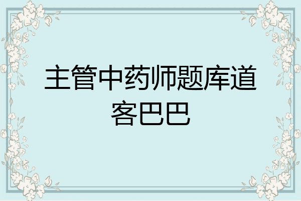主管中药师题库道客巴巴