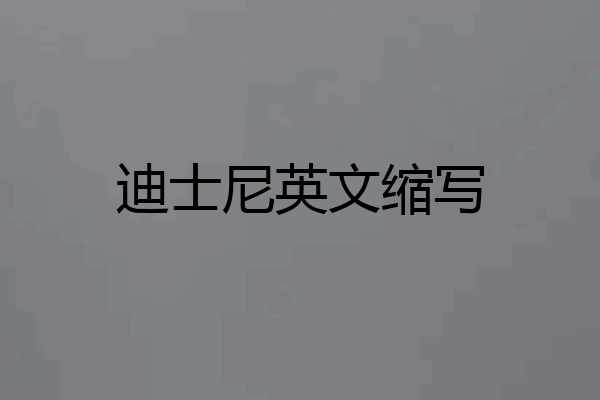 迪士尼英文缩写