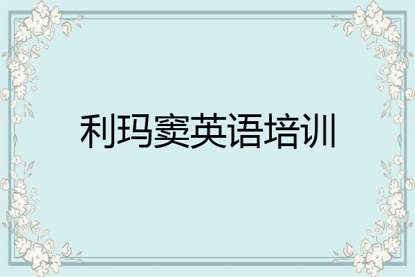 利玛窦英语培训