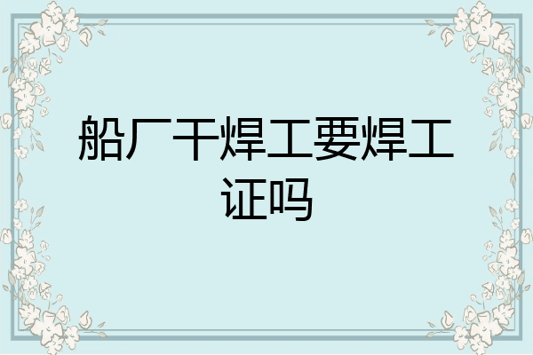 船厂干焊工要焊工证吗