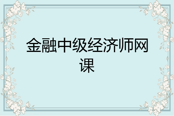 金融中级经济师网课