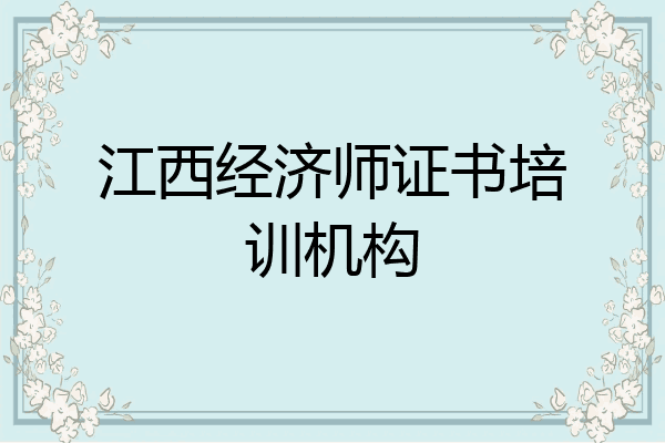 江西经济师证书培训机构