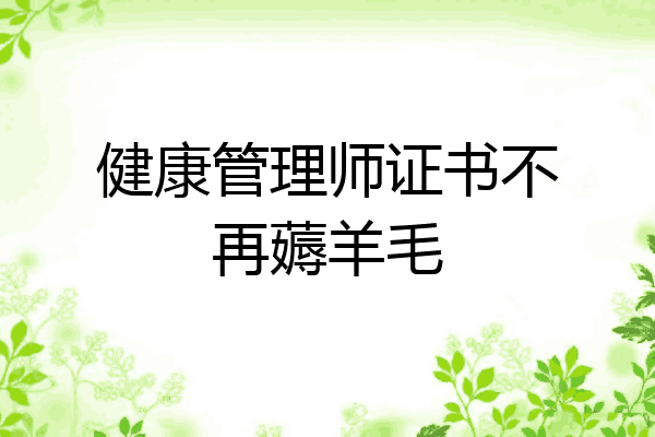 健康管理师证书不再薅羊毛