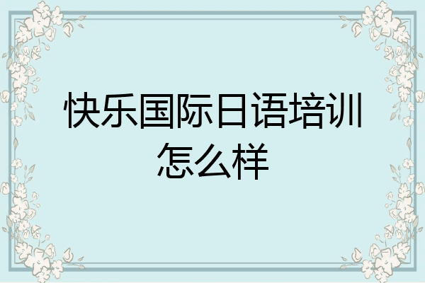 快乐国际日语培训怎么样