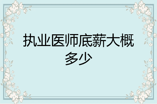 执业医师底薪大概多少