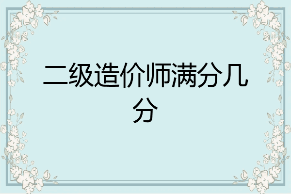 二级造价师满分几分