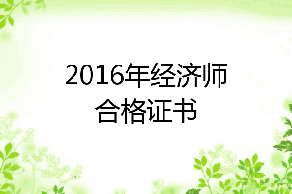 2016年经济师合格证书