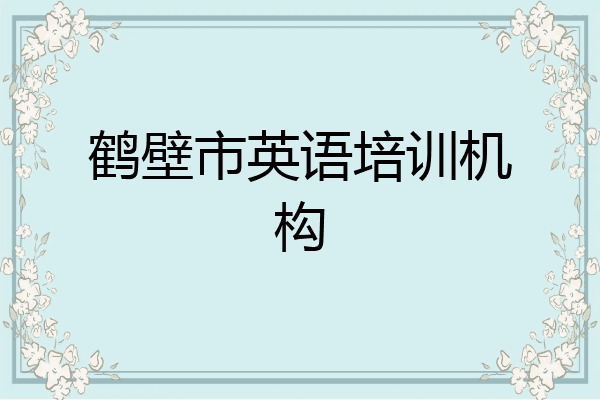 鹤壁市英语培训机构