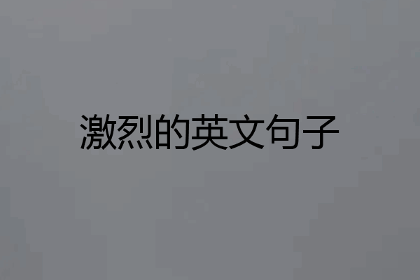 激烈的英文句子