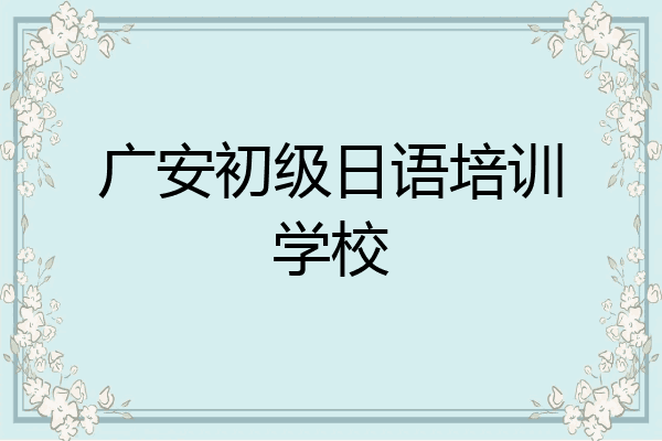 广安初级日语培训学校