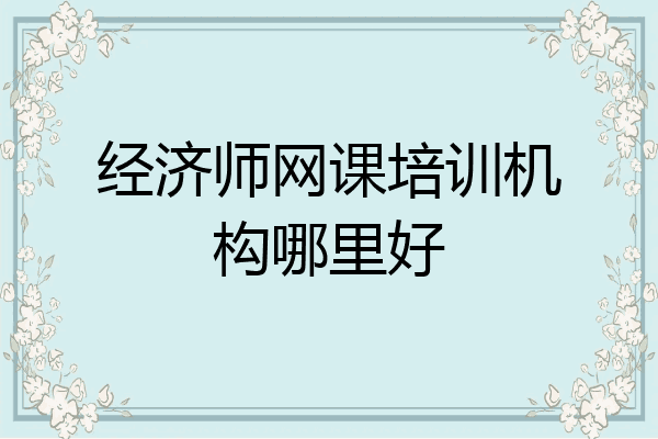 经济师网课培训机构哪里好