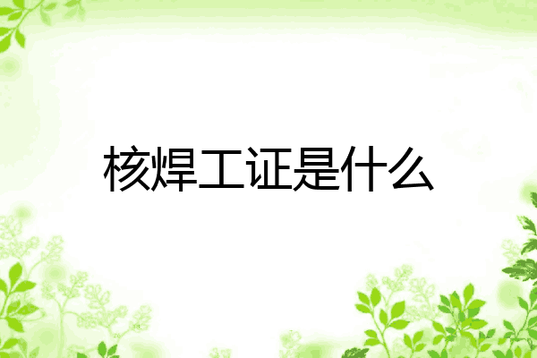 核焊工证是什么