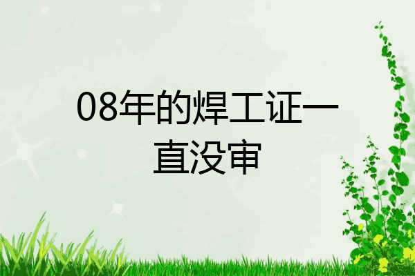 08年的焊工证一直没审