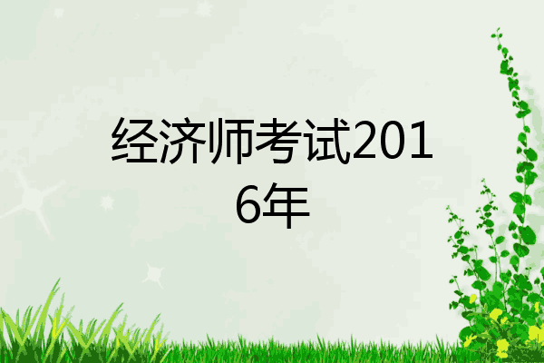 经济师考试2016年