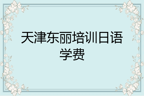 天津东丽培训日语学费