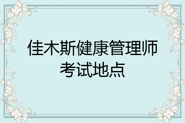 佳木斯健康管理师考试地点