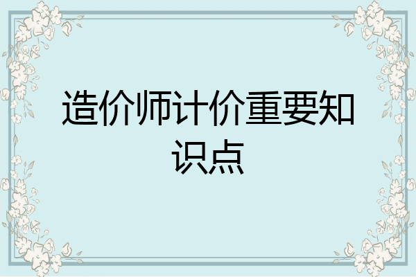 造价师计价重要知识点