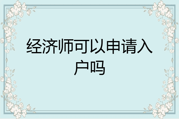 经济师可以申请入户吗