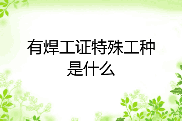 有焊工证特殊工种是什么