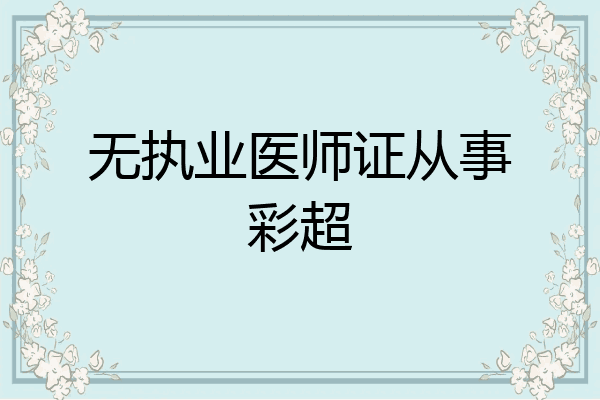 无执业医师证从事彩超