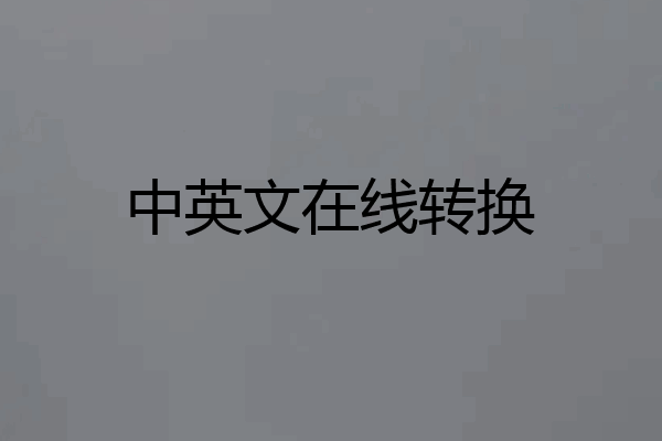 中英文在线转换