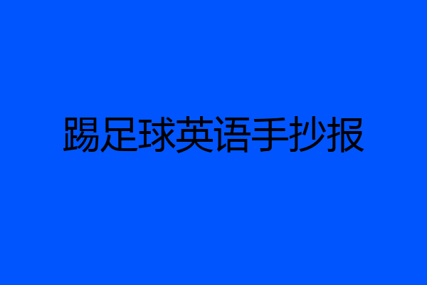 踢足球英语手抄报
