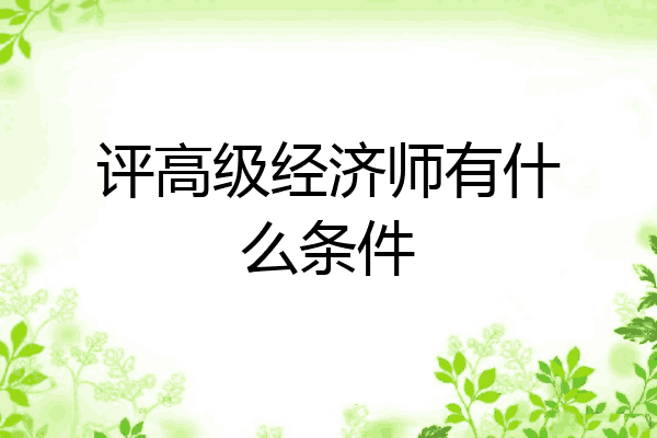 评高级经济师有什么条件