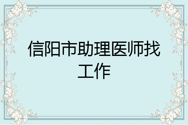 信阳市助理医师找工作