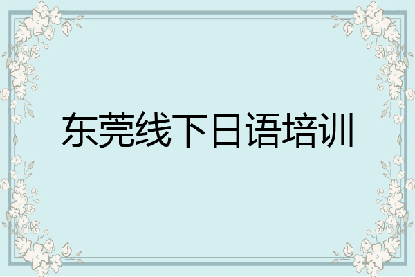 东莞线下日语培训