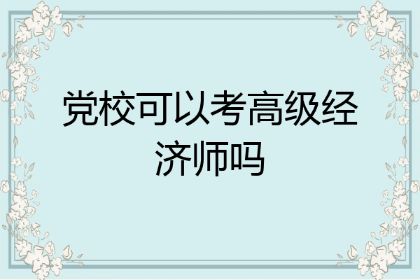 党校可以考高级经济师吗