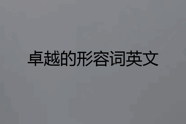 卓越的形容词英文