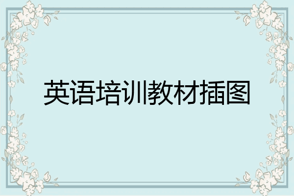 英语培训教材插图