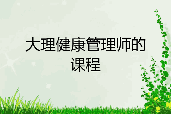 大理健康管理师的课程