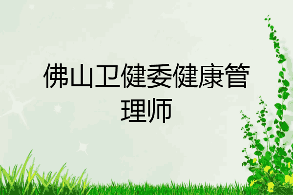 佛山卫健委健康管理师