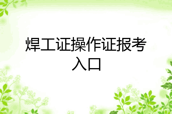 焊工证操作证报考入口