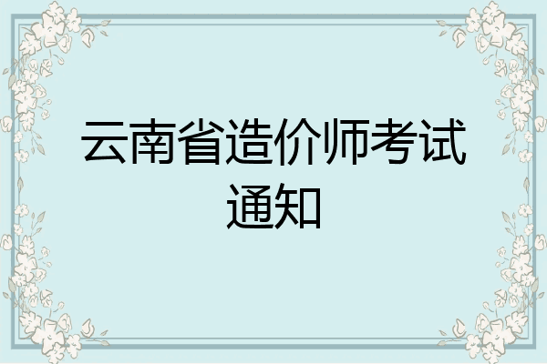 云南省造价师考试通知