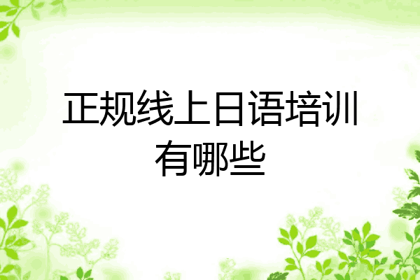 正规线上日语培训有哪些
